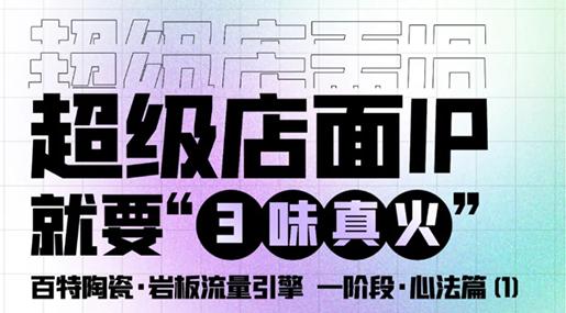 百特陶瓷·流量引擎 | 小白變大咖，打造超級店面IP