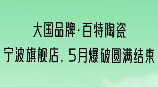 大國品牌 | 寧波?百特陶瓷團購爆破完美收官！