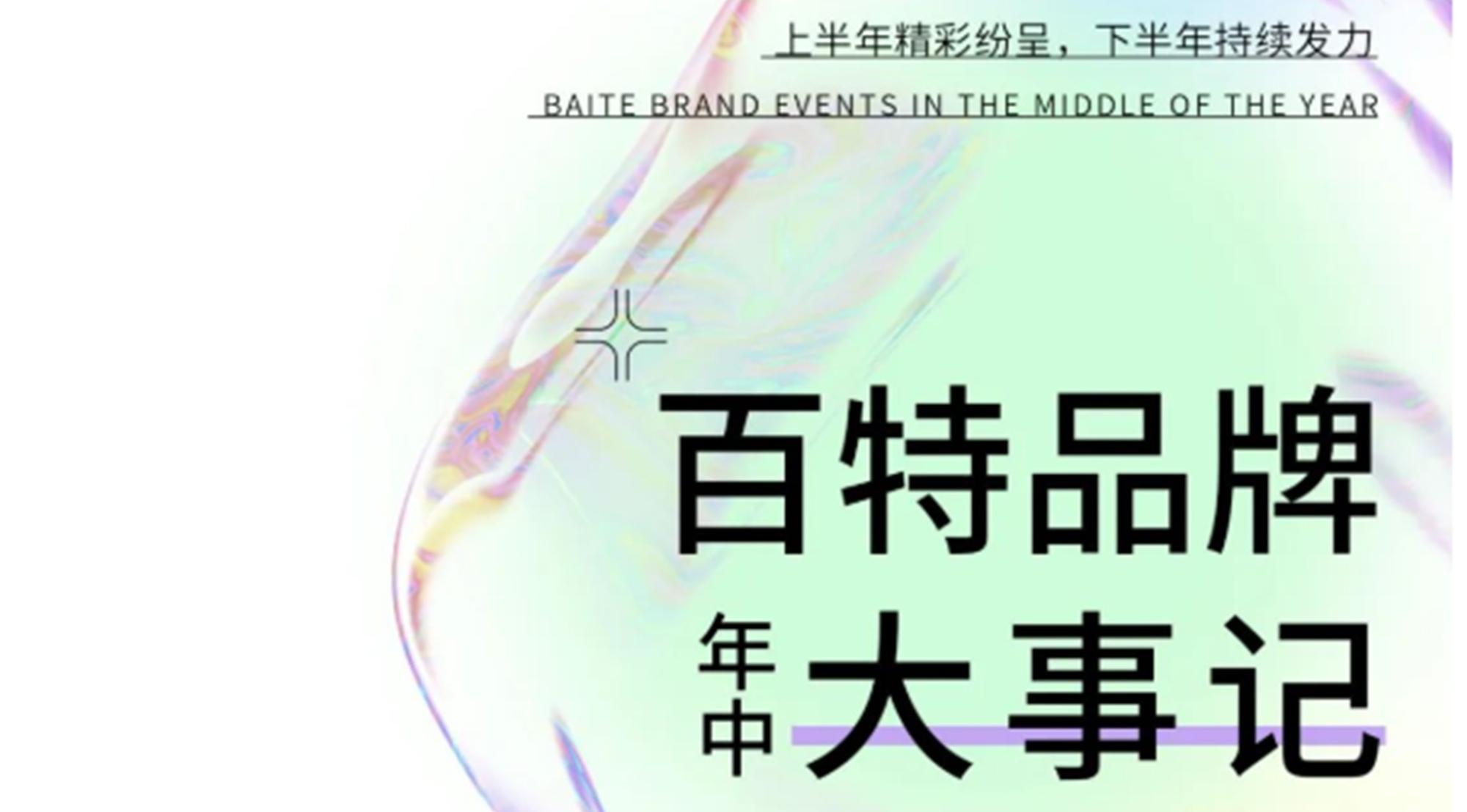 百特年中復盤 | 創新不斷，探索不止