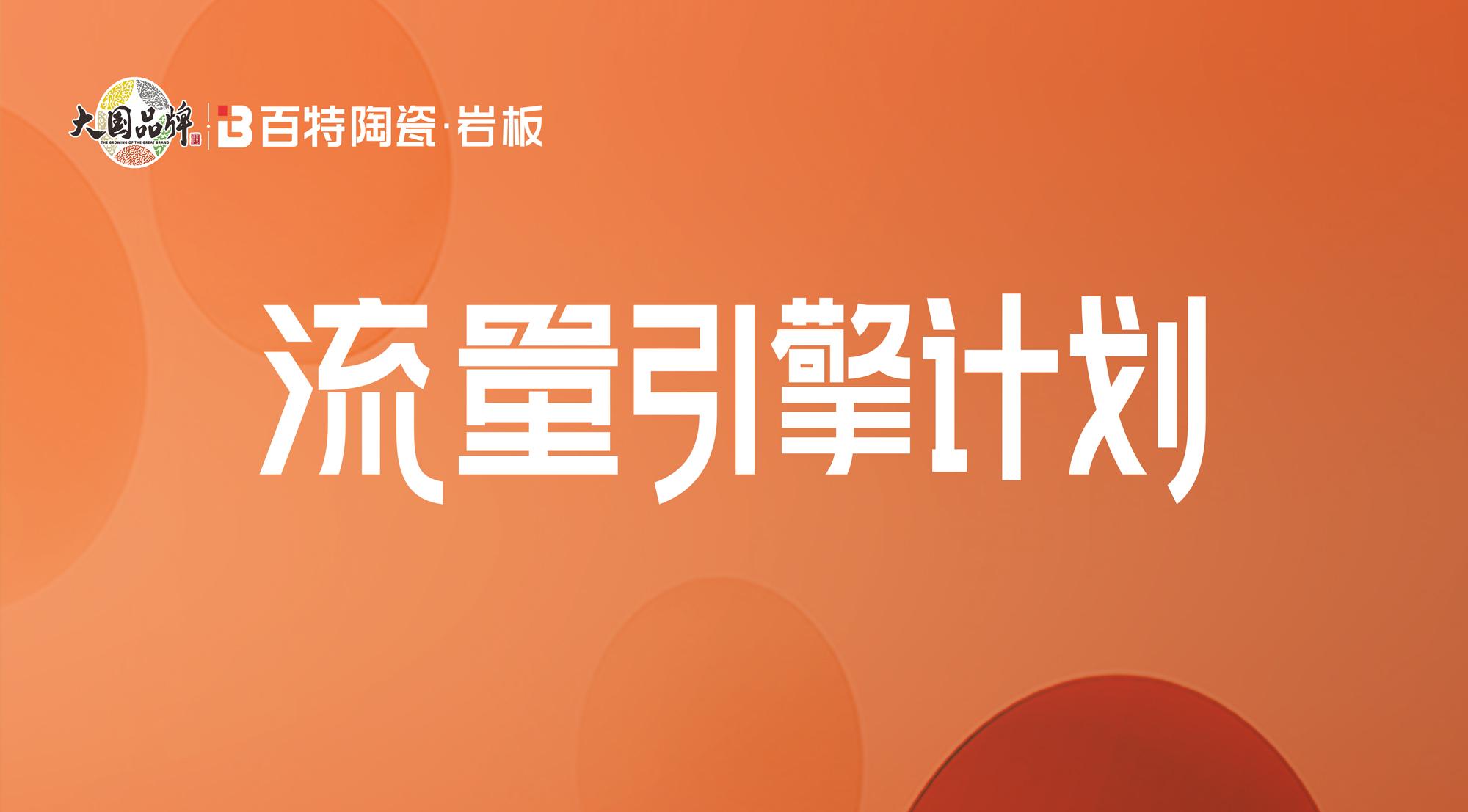 百特陶瓷·流量引擎 | 優質門店（第三期）