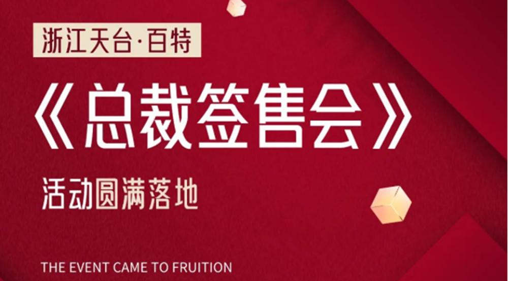 浙江天臺·百特丨《總裁簽售會》活動圓滿落地