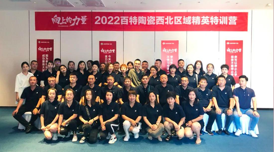 向上的力量｜百特陶瓷2022西北區域精英特訓營圓滿落地