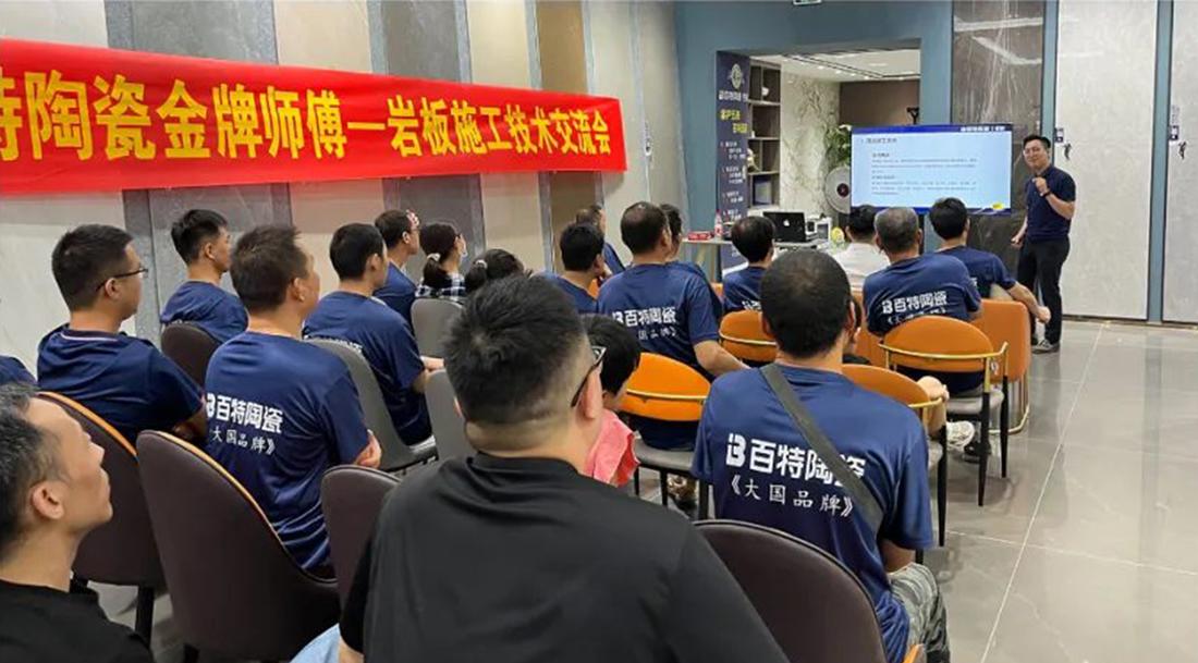 拓渠道· 新突破 | 邢臺百特巖板施工技術交流會圓滿落地