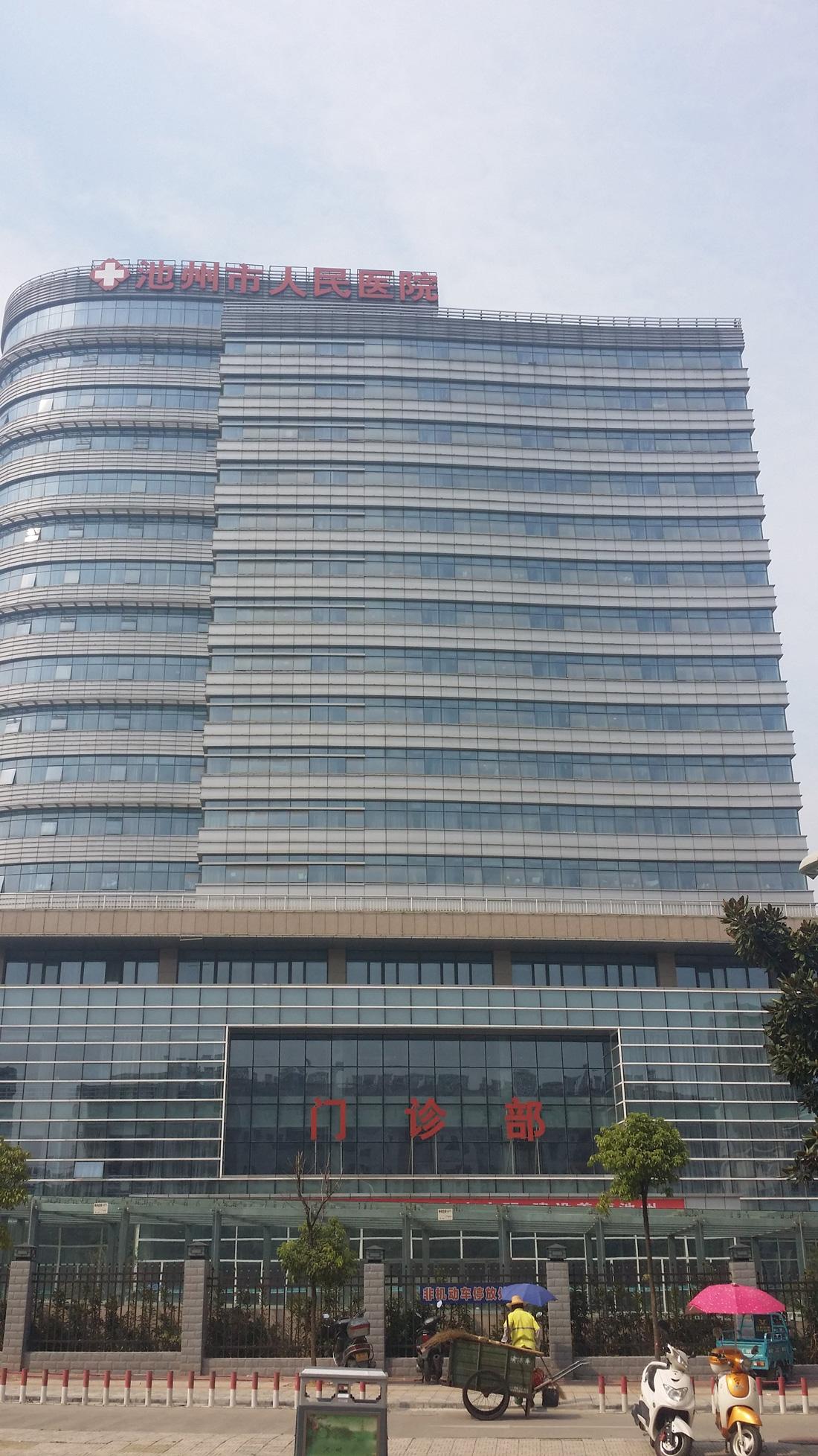 池州市人民醫(yī)院