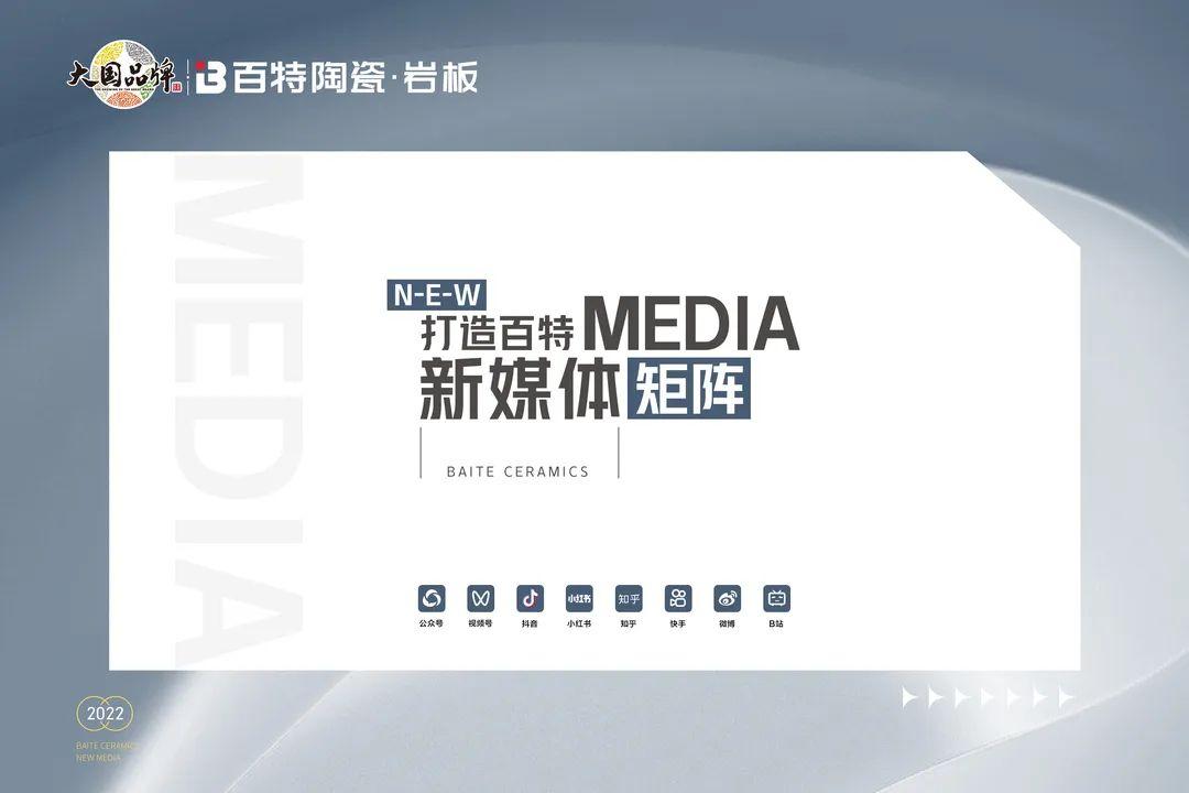 百特陶瓷新玩兒法，再展《大國品牌》風范
