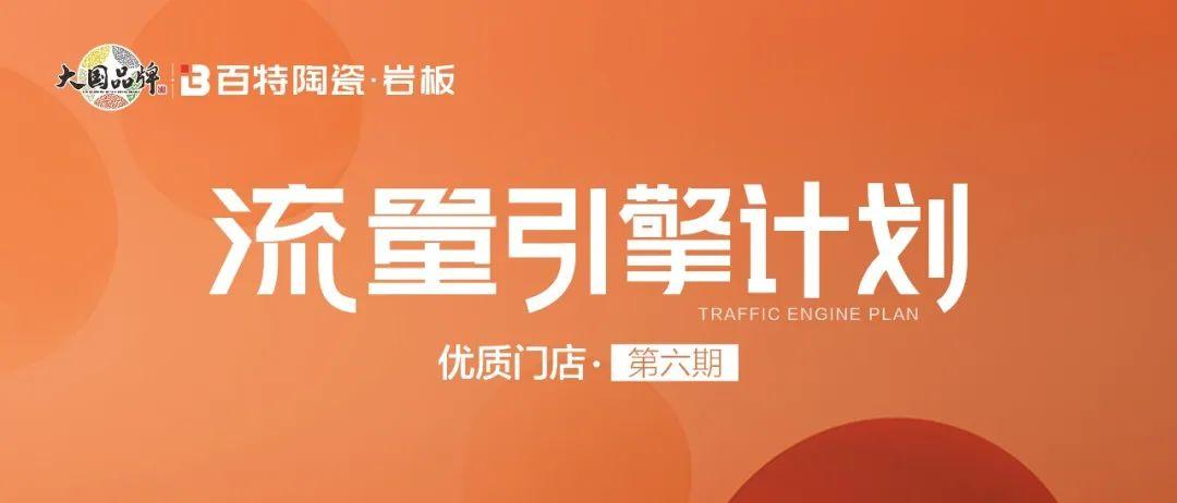 百特陶瓷·流量引擎 | 優(yōu)秀門店（第六期）