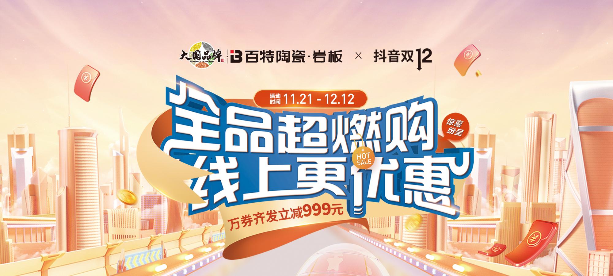 百特 x 抖音“雙12”，一場“風(fēng)暴”強(qiáng)勢來襲