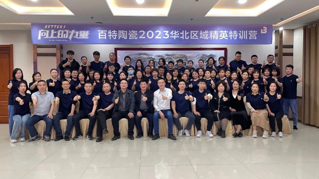 向上的力量 | 百特陶瓷2023華北區域精英特訓營圓滿結束