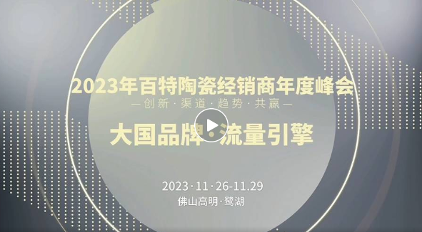 大國品牌·流量引擎 | 2023年百特陶瓷經銷商年度峰會即將盛啟