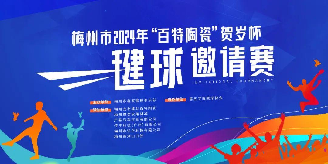 百特資訊 | “百特陶瓷”賀歲杯毽球邀請賽圓滿落幕