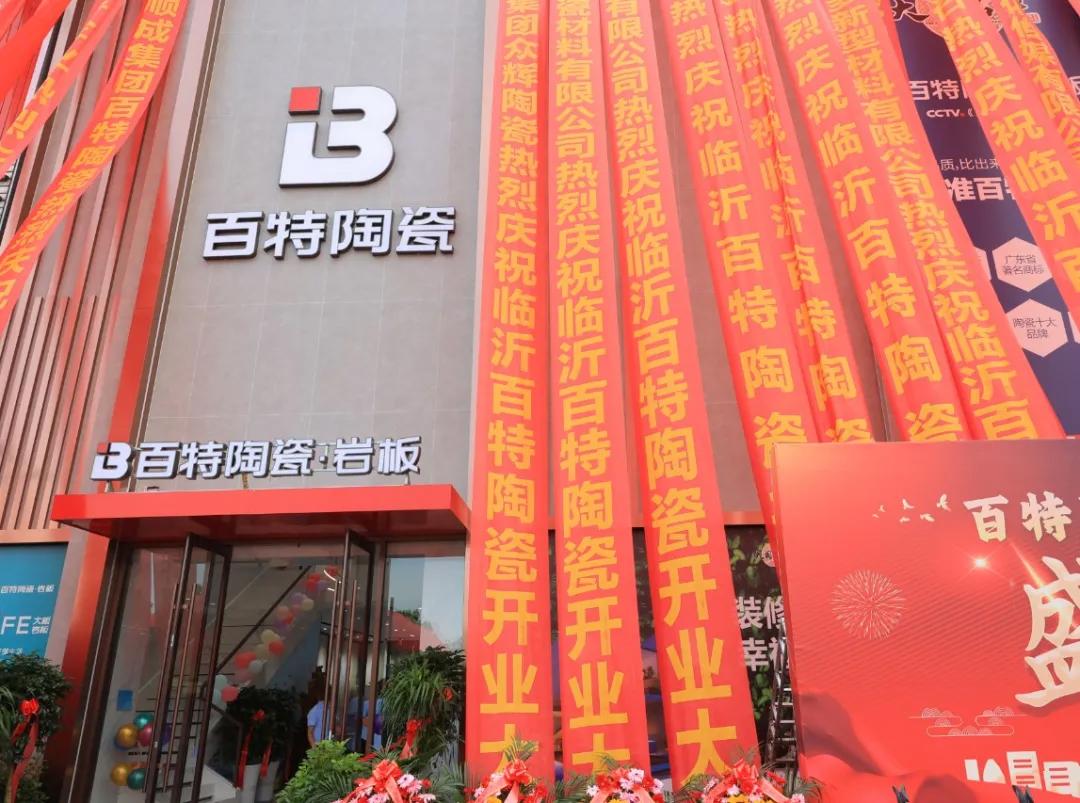 【盛大啟航，共鑒未來 —— 百特陶瓷臨沂旗艦店正式開業(yè)】