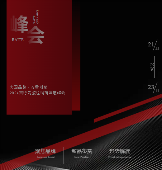 【大國品牌·流量引擎】2024百特陶瓷經(jīng)銷商年度峰會即將盛啟