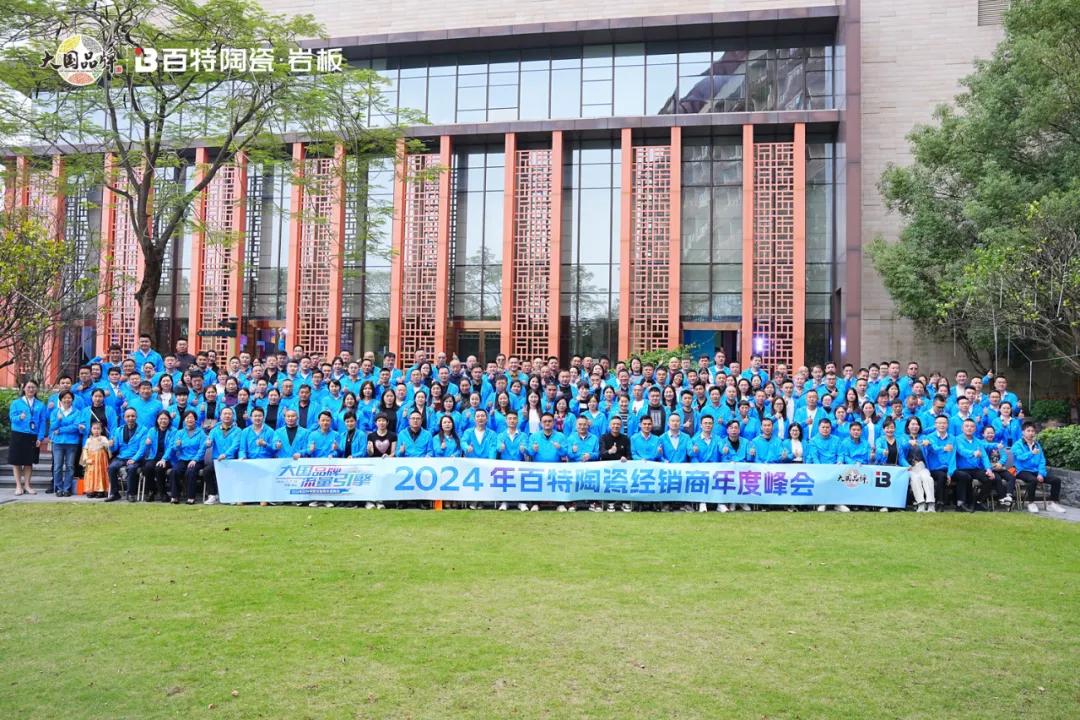 大國品牌·流量引擎 | 2024百特陶瓷經(jīng)銷商年度峰會精彩回顧