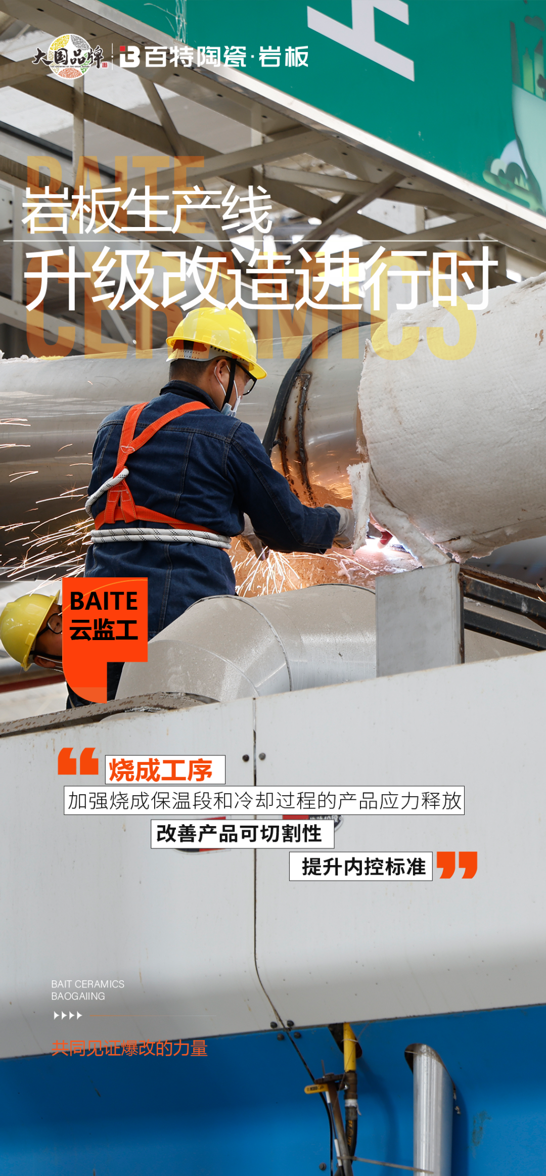 云監(jiān)工 | 百特巖板生產(chǎn)線爆改-2