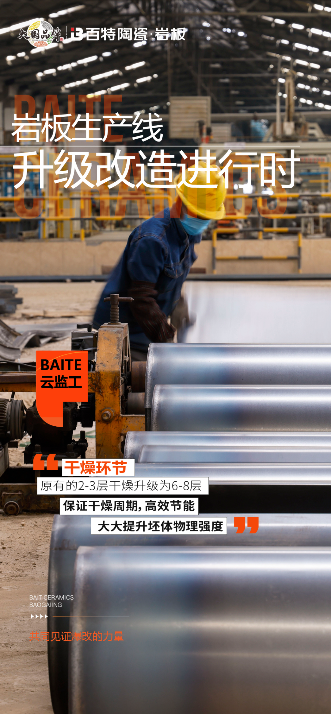 云監(jiān)工 | 百特巖板生產(chǎn)線爆改-3