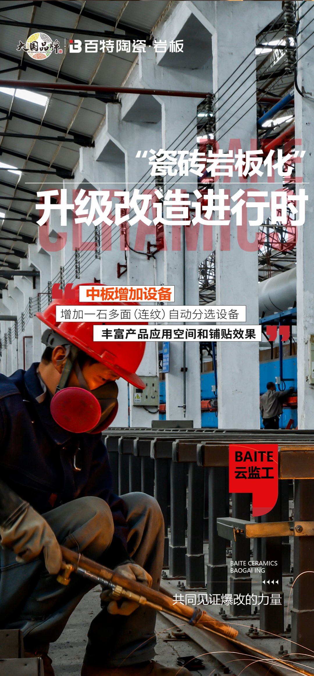云監(jiān)工 | 百特“瓷磚巖板化”爆改-7