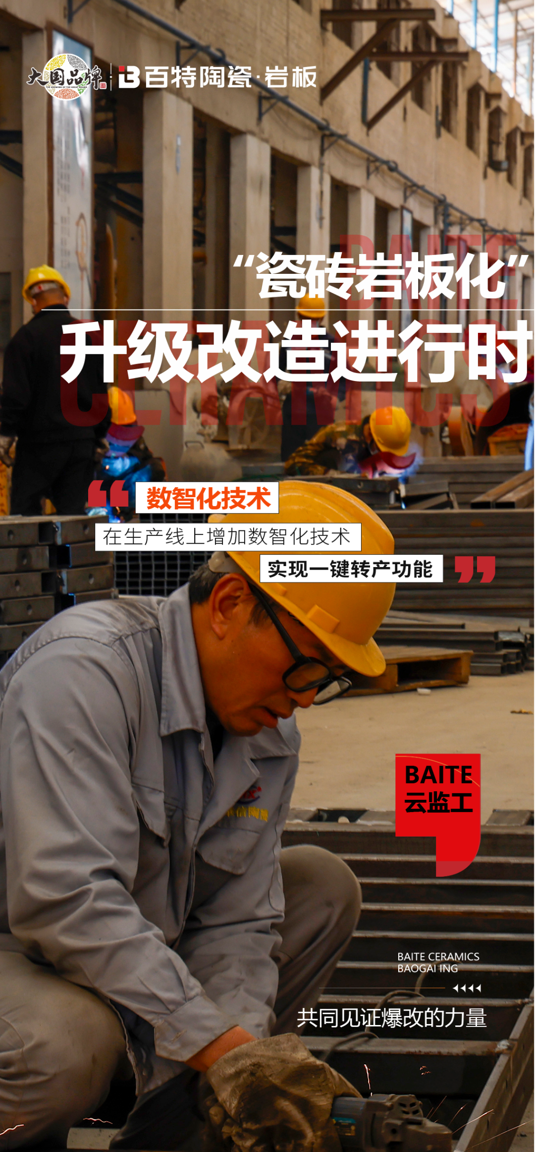 云監(jiān)工 | 百特“瓷磚巖板化”爆改-8