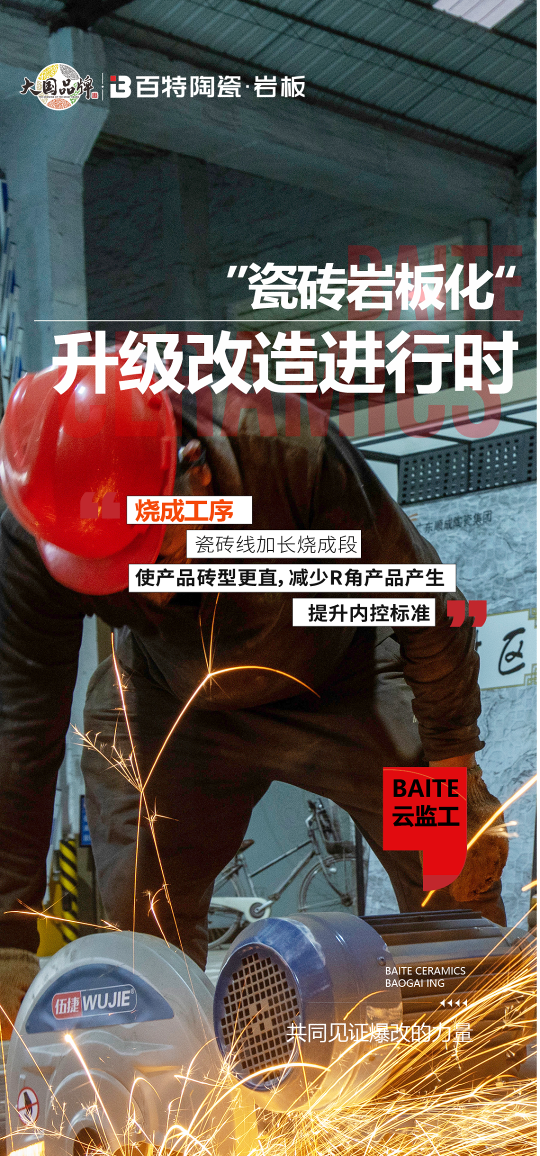 云監(jiān)工 | 百特“瓷磚巖板化”爆改-9